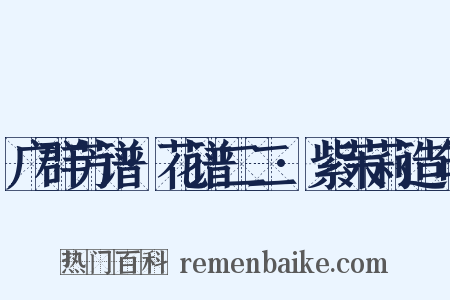 广群芳谱·花谱二二·紫茉莉造句是什么意思的图片